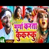 Murga Karata Kukruku BHOJPURI SONG