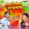 About Shar Me Sarso Na Fulala Bhojpuri Song