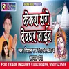 About Kekara Sange Devghar Jaib Bhojpuri Song