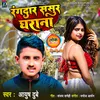About Randar Sasur Gharana Bhojpuri Song