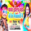 Pawar Hola Pandi Ji Ke Pichkari Me Re Bhojpuri