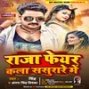 Raja Feyar Kla Sasrare Me Bhojpuri Song, Antra Singh Priyanka