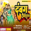 Dabang Ahiran Bhojpuri Song