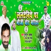 Lalateniya Par Bhauji Vote Marih Bhojpuri Song
