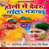 Holi Me Devru Gail Maugai Bhojpuri