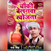 About Chauki Belnwa Khojata Bhojpuri Song