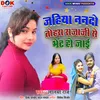 About Jahiya Nanado Tohara Rajaji Se Bhet Ho Jai Bhojpuri Song