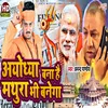 About Ayodhya Bana Hai Mathura Bhi Banega Song