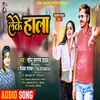 About Leke Hala Bhojpuri Song