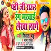 About Pandi Ji Raur Rang Marchai Lekha Lage Bhojpuri Song