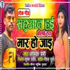 About Sahuaan Hai Bolabe Ta Mar Ho Jae Bhojpuri Song 2022 Song