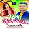 About Rangab Dono Gaal Bhojpuri Song