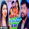 About Choli Me Rang Dale Jija Ke Bhai Bhojpuri Song