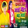 About Chamar Chadh Jaai Maitar Badh Jaai Song