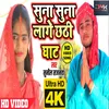 About Suna Suna Lage Chhati Ghat Bhojpuri Song