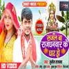 About Sajal Ba Rajdhanwar Ke Ghat Ho Bhojpuri Song