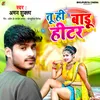 About Tu Hi Badu Heater Bhojpuri Song
