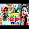 Kone Shahre Piya Chalawe Poplenwa Bhojpuri