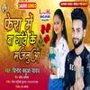 About Phera Me Ba Gaon Ke Majnua Bhojpuri Song