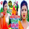 About Jab Baje 12 Rat Palang Kare Choi Choi Bhojpuri Song