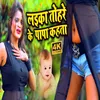 About Laika Tohare Ke Papa Kahta bhojpuri Song