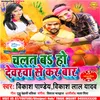 About Chalat Ba Ho Devaran Se Ka Baar Bhgojpuri Song