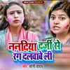 About Nanadiya Darji Se Rang Dalwabe Li Bhojpuri Song