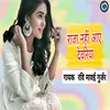 About Raja Nahi Aaye Devriya Song