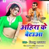 Ahira Ke Betauwa Bhojpuri Song