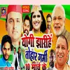 About Yogi Jharinhe Tohar Garmi 10 March Ke Bhojpuri Song