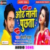 Othlali Puchhata Bhojpuri Song