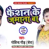 Faishan Ke Jamana Bhojpuri