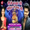 About Dj Bajat Rahe Mandir Sajat Rahe Bhojpuri Song