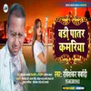 Bari Patar Kamriya Bhojpuri Song