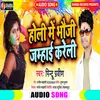 About Holi Me Bhauji Jamhai Kareli Bhojpuri Song Song