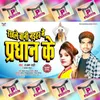About Rakhle Bani Naihar Me Pradhan Ke Bhojpuri Song