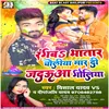 About Rangba Bhatar Choliya Maar Di Jadauwa Goliya Bhojpuri Song