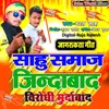 About Sahu Samaj Jindabaad Bhojpuri Song 2022 Song