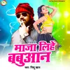 About Maja Lihe Babuaan Bhojpuri Song