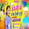 About Holi Me Rang Deb Dunu Jobanwa Song