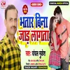 About Bhatar Bina Jar Lagata Bhojpuri Song Song