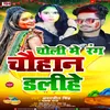 About Choli Me Rang Chauhan Dalihe Bhojpuri Holi 2022 Song