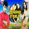 About Roi Palangwa A Raja Ho Bhojpuri Song