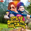 Lover Hawe Ahiran Maar Dihe Goliya Bhojpuri