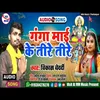 About Ganga Mai Ke Tire Tire bhojpuri Song