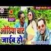 Othiya Chat Jae Ho bhojpuri