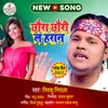 About Chhaura Chhauri Le  Harain Maithili Song