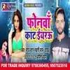 About Phonwa Kat Iyaru Bhojpuri Song