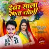 About Devar Sala Rangta Choli Holi Song Song