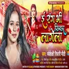 About E Rang Bhi Fika Lagela Bhojpuri Song